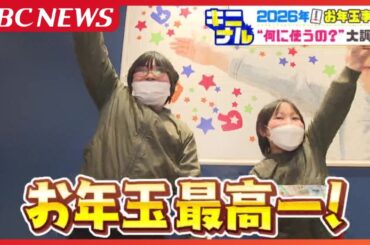 お年玉もキャッシュレスの時代!?　NISAなどの投資に回す家庭も…　でも、子どもたちが欲しいモノは今も昔も一緒　イマドキのお年玉事情