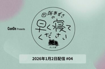 ＃04 田所あずさの早く寝てください