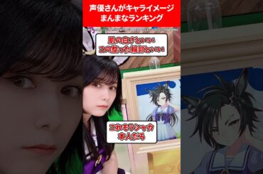 声優さんがキャラのイメージのまんまランキング #ウマ娘プリティーダービー