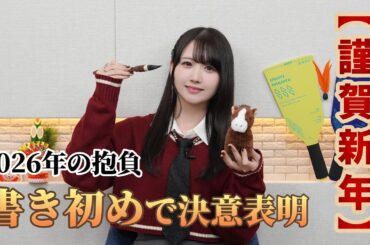 書き初めで新年の抱負を発表します！