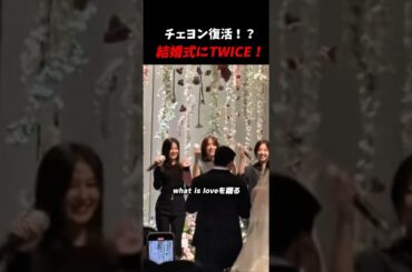 結婚式に出席するTWICE、活動休止中のチェヨンの姿も！？#kpop #twice #sana #nayeon #chaeyoung