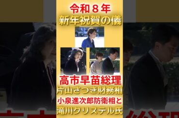 高市総理、片山財務相、小泉進次郎防衛相と夫人の滝川クリステル氏｜新年祝賀の儀のため宮中に入られる【令和８年（2026）】