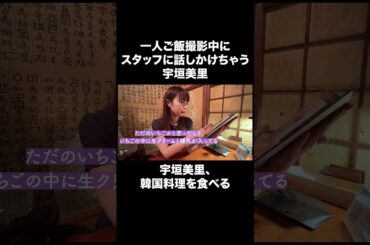 一人ご飯中にスタッフに話しかけちゃう【宇垣美里YouTube】 #宇垣美里 #韓国料理 #アナウンサー