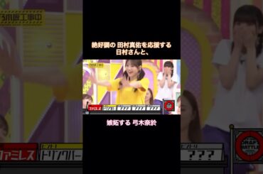 絶好調の田村真佑を応援する日村さんと、嫉妬する弓木奈於｜乃木坂46 バナナマン 小川彩 池田瑛紗 一ノ瀬美空【乃木坂工事中】 #shorts