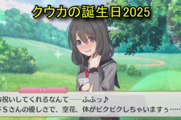 【プリコネR】 クウカの誕生日（2025/11/19）遠見空花 リアルサイド・バースデー（CV:長妻樹里）＆全キャライラスト Kuuka CV:Juri Nagatsuma Priconne