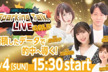 【第11回】川崎競馬公式LIVE「川崎競馬スパーキングトークLIVE GOLD」