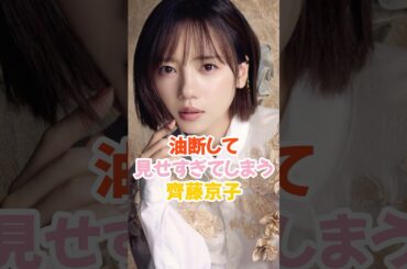 油断して見せすぎた齊藤京子 #日向坂46 #shorts