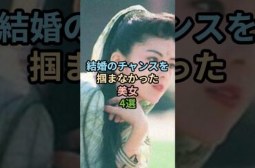 ㊗️190万回再生！結婚のチャンスを掴まなかった美女4選#女性芸能人 #芸能人 #中山忍 #沢口靖子 #片平なぎさ #岡田奈々