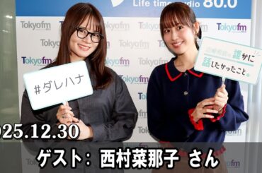 山崎怜奈の誰かに話したかったこと。 ゲスト:  西村菜那子 さん 2025.12.30