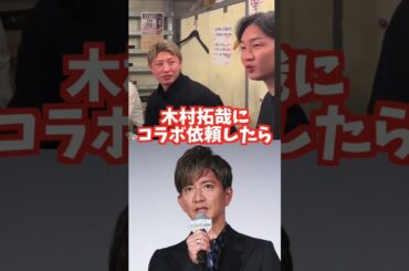 【朝倉未来】キムタクにコラボオファーした結果