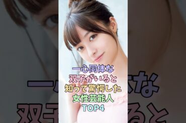 一心同体な双子がいると知って驚愕した女性芸能人TOP4 #橋本環奈 #安田美沙子 #夏帆 #女性芸能人 #双子