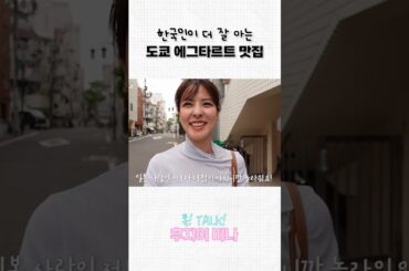 한국인은 이미 아는 일본 맛집?!