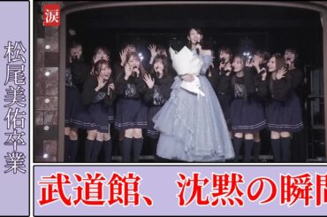 松尾美佑 Miyu Matsuo 卒業セレモニー武道館Day1 感動と衝撃の全記録【2025】