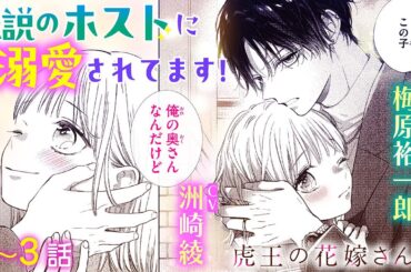 ＣＶ梅原裕一郎、洲崎綾【恋愛漫画】伝説のホストに溺愛されてます!【虎王の花嫁さん・第1話〜3話総集編】フラコミチャンネル