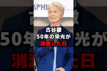 古谷徹50年の栄光が消滅した日#声優 #声優夫婦 #アニメ #雑学