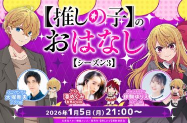 【推しらじ】有馬かな役の潘めぐみさんがゲスト！『【推しの子】のおはなし シーズン３』ラジオ生放送！第１回！