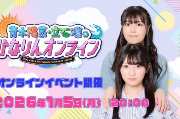 青木陽菜・立石凛の「ひなりんオンライン」2026年新春【2026年1月5日】