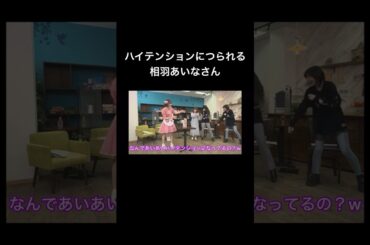 【バンドリ!】つられてハイテンションになる相羽あいなさん #声優 #切り抜き #バンドリ #愛美 #前島亜美 #伊藤彩沙 #相羽あいな #中島由貴 #shorts