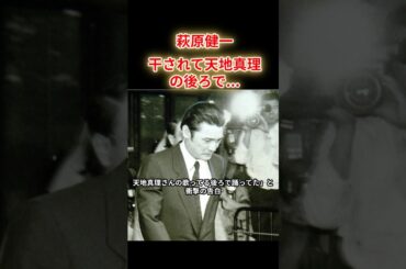 【萩原健一】仕事を干されて天地真理の後ろで…