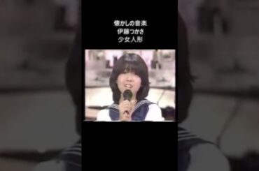 懐かしの音楽　伊藤つかさ　少女人形