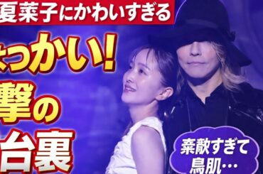 HYDE様が百田夏菜子に“可愛すぎるちょっかい”⁉️ 武道館が一瞬で恋した奇跡の瞬間
