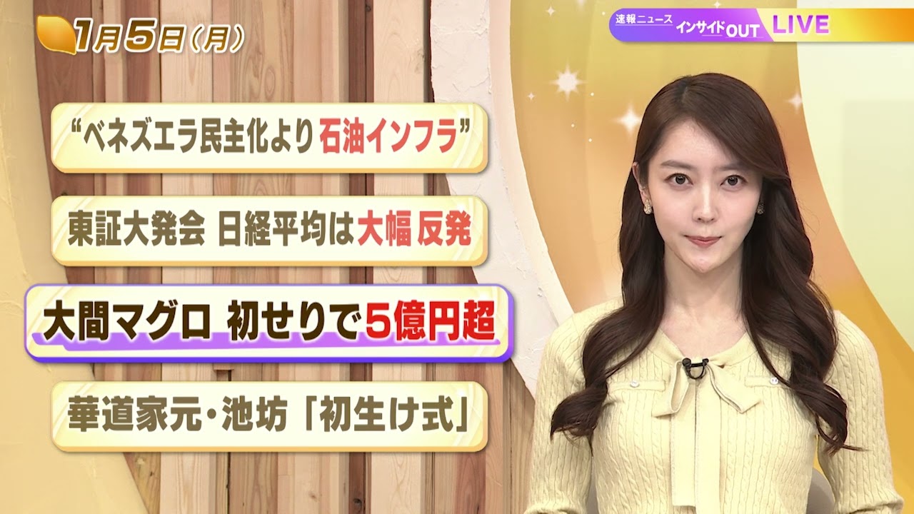 【今日のニュース1月5日】「ベネズエラ民主化より石油インフラ」「東証大発会 日経平均は大幅反発」「大間マグロ 初せりで5億円超」「花道家元・池坊『初生け式』」 BS11 【今日のニュース1月5日】「ベネズエラ民主化より石油インフラ」「東証大発会 日経平均は大幅反発」「大間マグロ 初せりで5億円超」「花道家元・池坊『初生け式』」 BS11