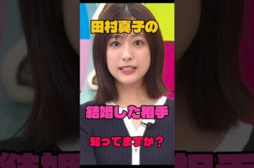 田村真子の結婚した相手知ってますか？#女子アナ#結婚