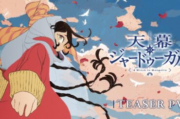 TVアニメ『天幕のジャードゥーガル』ティザーPV｜2026年7月放送決定！