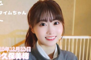 2025年12月23日 タイムちゃん (矢久保美緒)