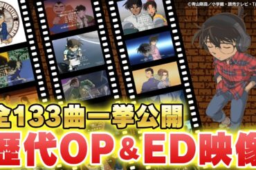 【祝30周年】TVアニメ「名探偵コナン」歴代OP＆ED映像全曲一挙公開【全133曲】
