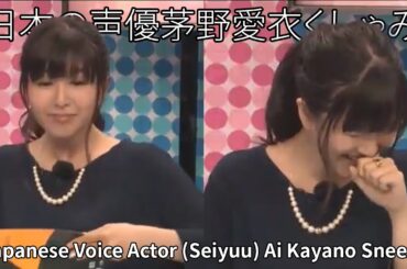 Japanese Voice Actor (Seiyuu) Ai Kayano Sneeze (日本の声優茅野愛衣くしゃみ)