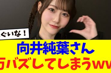 【櫻坂46】向井純葉さん、ついに万バズしてしまうｗｗｗ