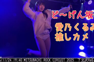 【ど～げん坂69】#愛乃くるみ 2025/11/24 19:40  MITSUBACHI ROCK CIRCUIT 2025　下北沢ReG  　20251124 　SEMC8-10
