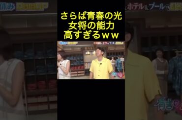女将の能力高すぎる #さらば青春の光 #有吉の壁