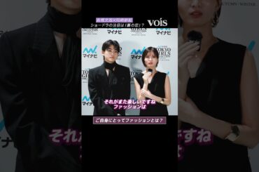 高橋文哉✕岡崎紗絵、ファッションとは？