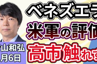 青山和弘「アメリカのベネズエラ攻撃、高市首相は支持も批判もせず」「2026年の高市政権、日本の政治はどうなる？解散総選挙は近いのか？」「衆院選改革で『中選挙区』回帰論意見が広がる」１月６日