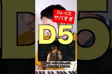 【Da-iCE】大野雄大&花村想太のバケモノ歌唱力がすごい！