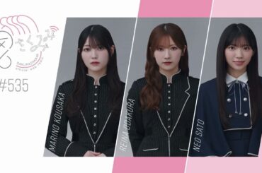 櫻坂46 さくみみ vol.535 幸阪茉里乃 小田倉麗奈 佐藤愛桜
