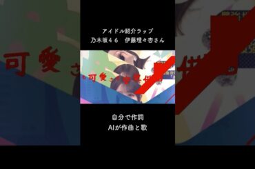 伊藤理々杏さんパート５ #伊藤理々杏 #乃木坂46