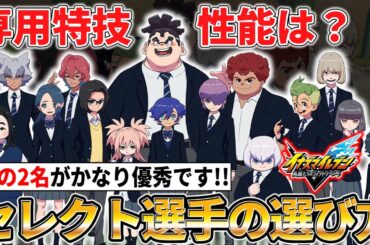 【イナイレV】専用技や性能が判明！5名しか選べない『セレクトキャラ』の選び方を解説！！！(セレクト選手/幕下照/ヒカキン etc)【イナズマイレブン英雄たちのヴィクトリーロード】