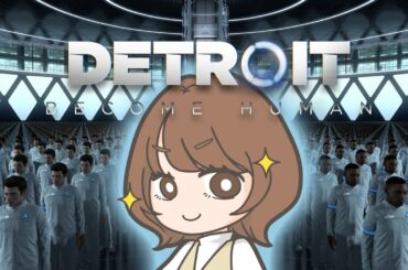 【Detroit: Become Human】＃２ 進むしかない、選択の連続！！【瀬戸麻沙美】