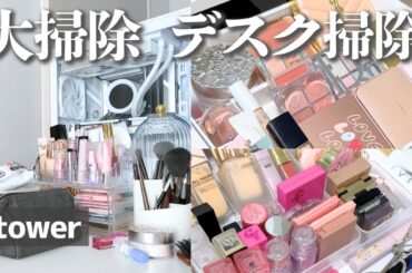 【デスク大掃除】towerの収納でコスメが劇的スッキリ！機能美すぎるデスク作り