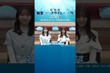 小坂菜緒 藤嶌果歩『劇場版 #転生したらスライムだった件 蒼海の涙編』に声優として出演決定！ 2026年2月27日全国公開！