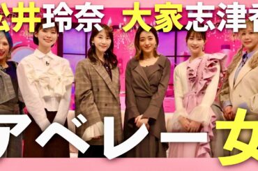 アベレー女【1月3日放送/松井玲奈/大家志津香】