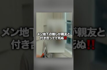 【修羅場】メン地下の推しが親友と付き合ってました‼️ #2メン地下最高で草 #jiffcy #メン地下 #メンズ地下アイドル #繋がり