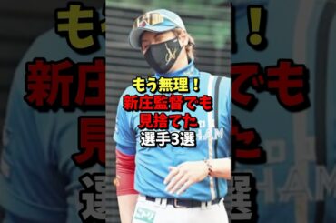 ㊗️150万再生⚾️もう無理！新庄監督でも見捨てた選手3選！ #野球 #プロ野球 #雑学