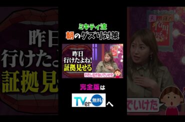 【夫が寝たあとに】ミキティ流朝のグズり対策 #夫が寝たあとに #藤本美貴 #ミキティ #横澤夏子#弘中綾香 #shorts