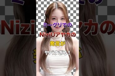 ミーグリでのNiziUアヤカの発言がヤバすぎる！【KPOPアイドル】#kpop #niziu