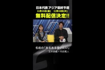 名前の「あるある言いたい」｜インドネシア×日本｜AFCアジア最終予選｜#代表みようぜ #玉井詩織 #内田篤人