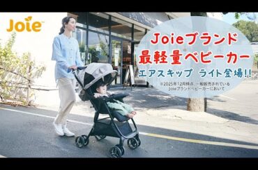 Joieブランド最軽量ベビーカー エアスキップ ライトをご紹介！